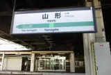 山形駅