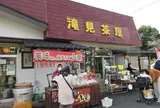 滝見茶屋