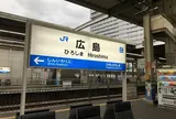 広島駅