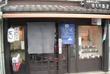 古都のいっぷく さしこ茶屋〈閉店〉