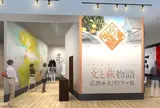 文と萩物語花燃ゆ大河ドラマ館