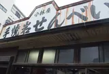 手焼岩せんべい小林屋