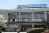 呉駅