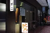 とんかつ不二