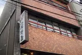 元祖関野屋 鱒寿し