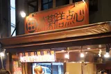 練薬膳 汸臼庵本店（ほうきゅうあん）【練り棒天ぷら】