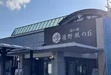 道の駅遠野風の丘