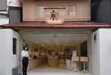 京ばあむ 祇園北店