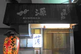 串源