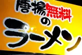 鶏がらと煮干の中華そば 【ラーメンみぞのくち野郎】