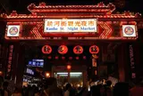 饒河街観光夜市
