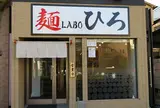 麺LABOひろ