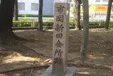 市岡新田会所跡碑