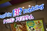 サーティワンアイスクリーム 海老名SA 下り店
