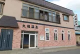 大福温泉