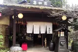 花郷庵