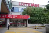 ロッテマート ソウル店
