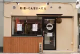淡路町★『シシニイク』和酒×くんせい=バル