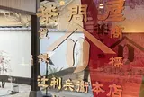 辻利兵衛本店 宇治本店茶寮（宇治市）