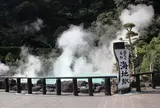 海地獄