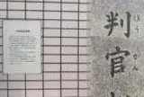判官松伝承地