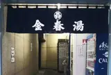 銀座♨️金春湯