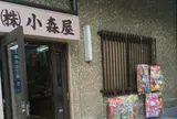 小森屋商店