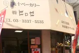 丸十ベーカリーヒロセ丸十パン