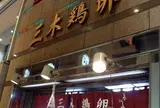三木鶏卵【だし巻専門店】