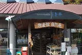 白川水源の入口にある物産館「自然庵」