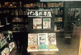 パン屋の本屋