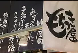 錦 もちつき屋【餅専門店】
