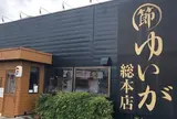 ゆいが総本店