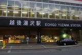 越後湯沢駅