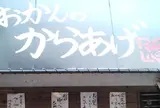 おかんのからあげ　純心