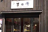 まめ清有馬店