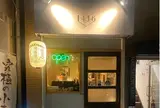 居酒屋 1416