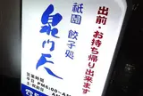 泉門天