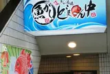 魚がしどまん中神楽坂店
