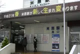 米原駅