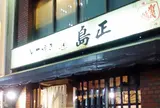 鳥正土手やき