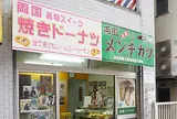 両国メンチカツ