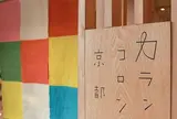 カランコロン京都 嵐山店