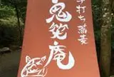 鬼笑庵 (きしょうあん)