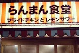 らんまん食堂