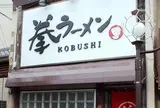 拳ラーメン