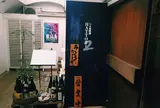 八丈島料理はっとりセカンド