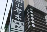 大徳屋長久 小原木本舗