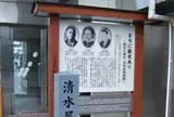 清水屋旅館跡