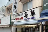 鳥勝商店
